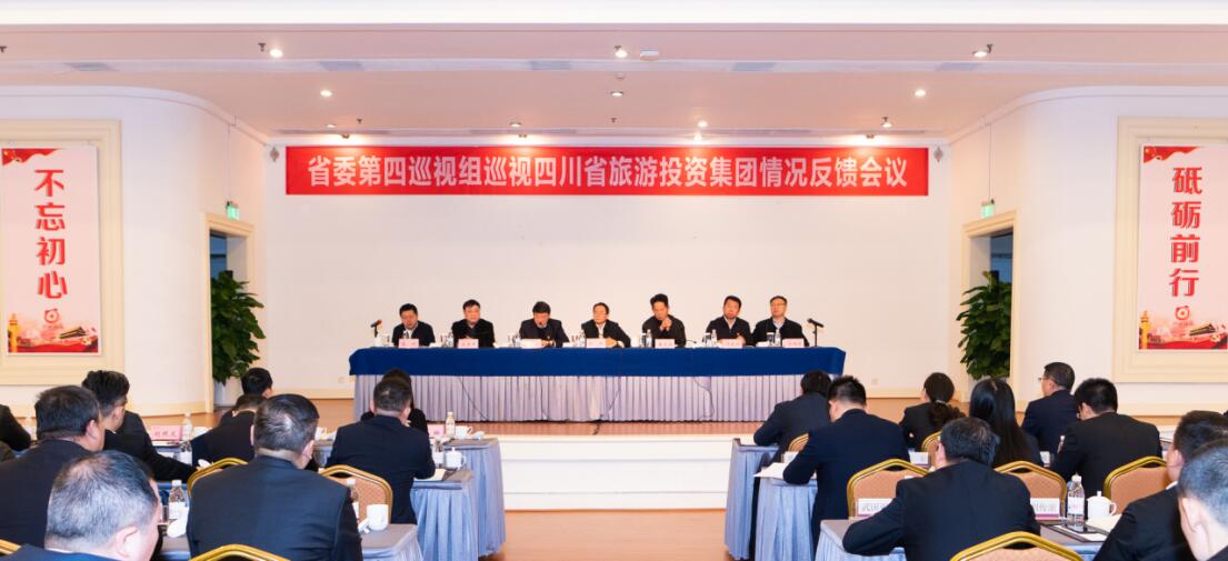 省委第四巡视组巡视省pp电子集团党委情形反响聚会召开
