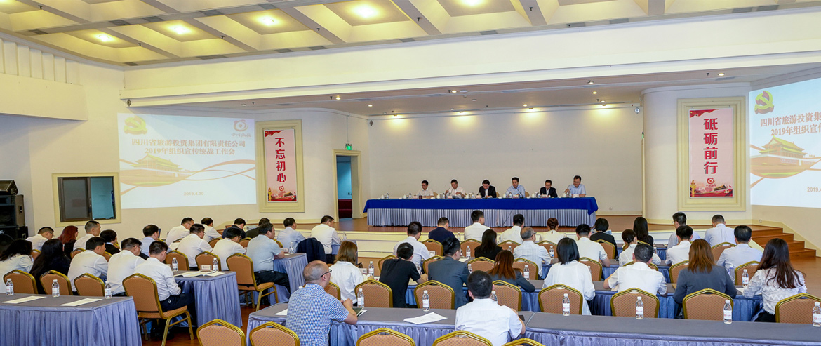 pp电子集团召开2019年组织宣古板战事情会