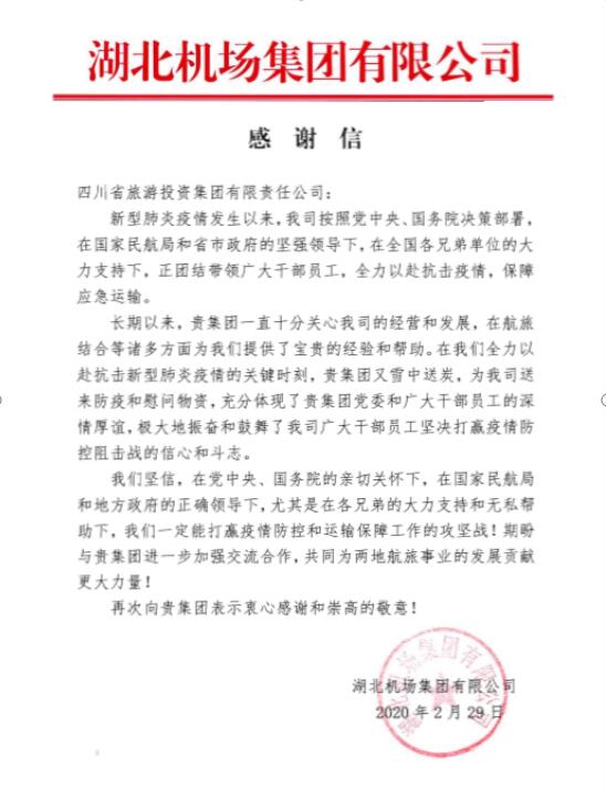 pp电子集团收到湖北机场谢谢信