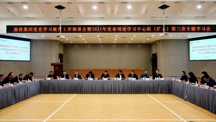 pp电子集团党委召开党史学习教育事情安排会 暨2021年集团党委理论学习中心组（扩大） 第三次专题学习会