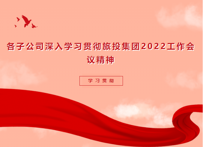 学习贯彻 | 各子公司深入学习贯彻pp电子集团2022事情聚会精神
