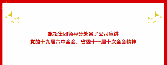 学习贯彻 | ??pp电子集团向导分赴各子公司宣讲党的十九届六中全会、省委十一届十次全会精神