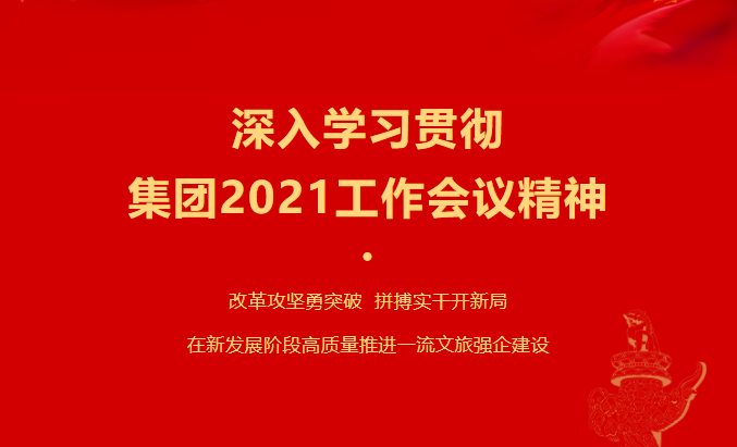 pp电子要闻 | 集团各子公司深入学习贯彻集团2021事情聚会精神