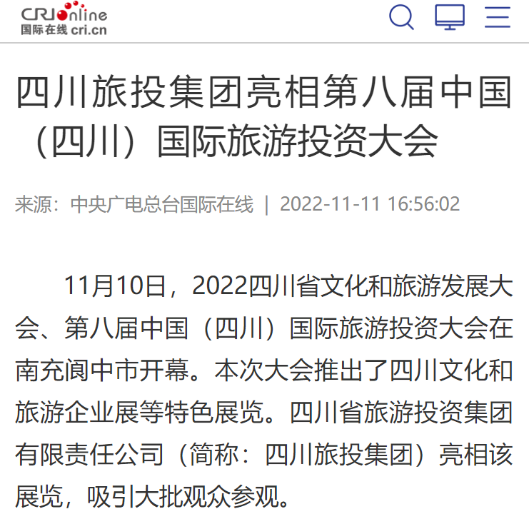 四川pp电子集团亮相第八届中国（四川）国际旅游投资大会媒体刊载汇总