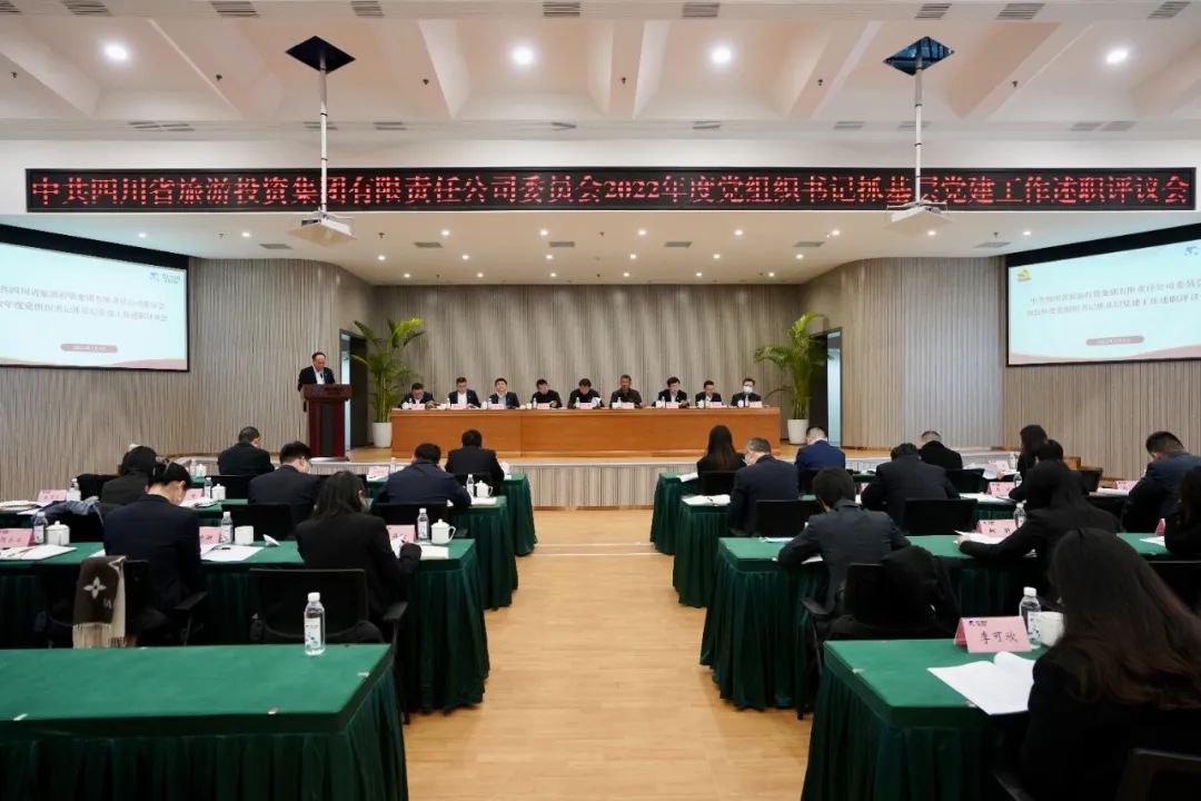 四川省pp电子集团党委召开2022年度党组织书记抓下层党建事情述职评议聚会