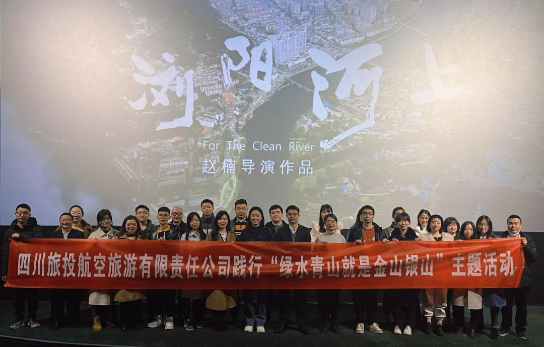践行“绿水青山”理念 弘扬忠诚继续精神——pp电子集团组织寓目影戏  《浏阳河上》