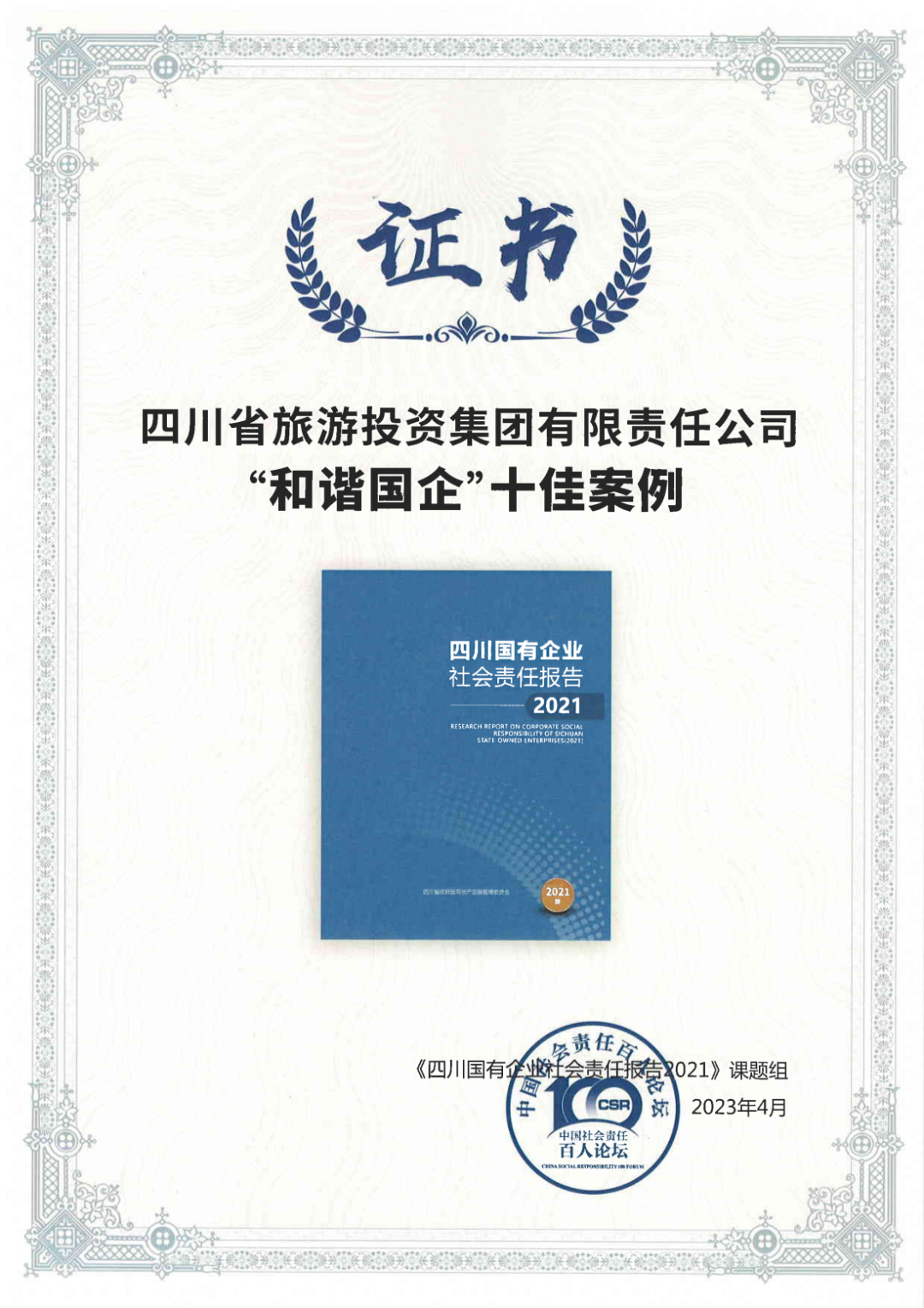 集团荣获《四川国有企业社会责任报告2021》“协调国企”十佳案例