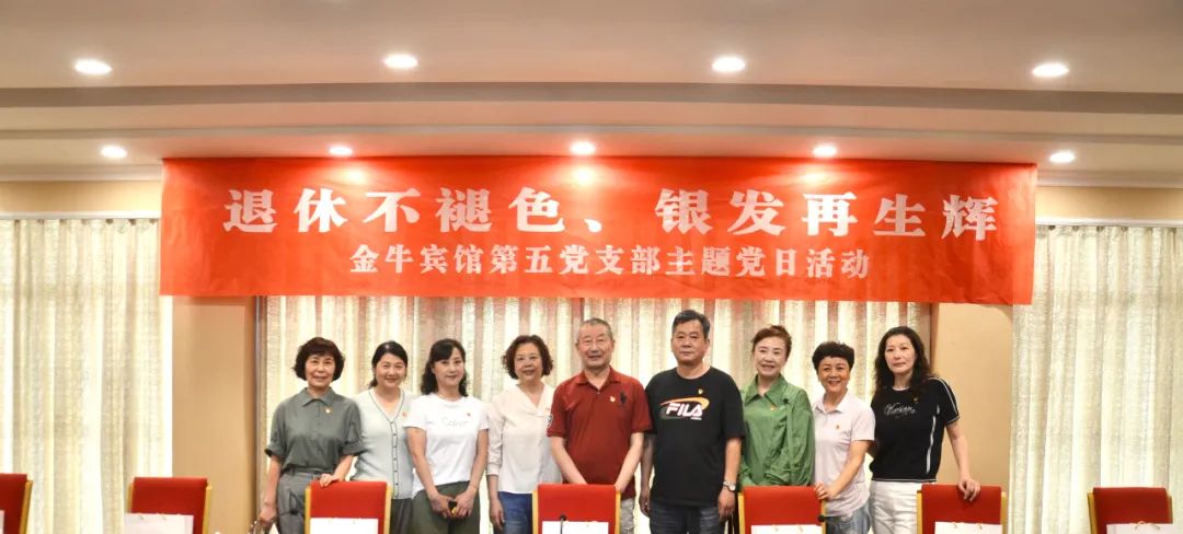 退休不褪色 银发再生辉 ——pp电子逍遥旅馆集团金牛宾馆退休党员主题教育“不落伍”