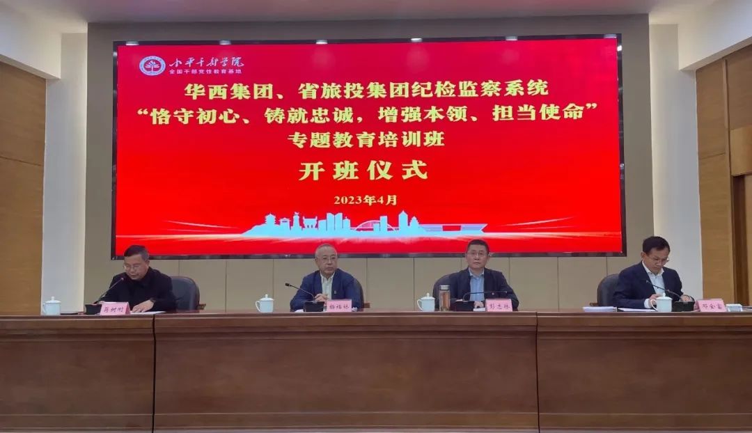 pp电子集团、华西集团纪检监察系统“恪守初心、铸就忠诚，，，，，，，增强本事、继续使命”专题教育培训班在小平干部学院乐成举行