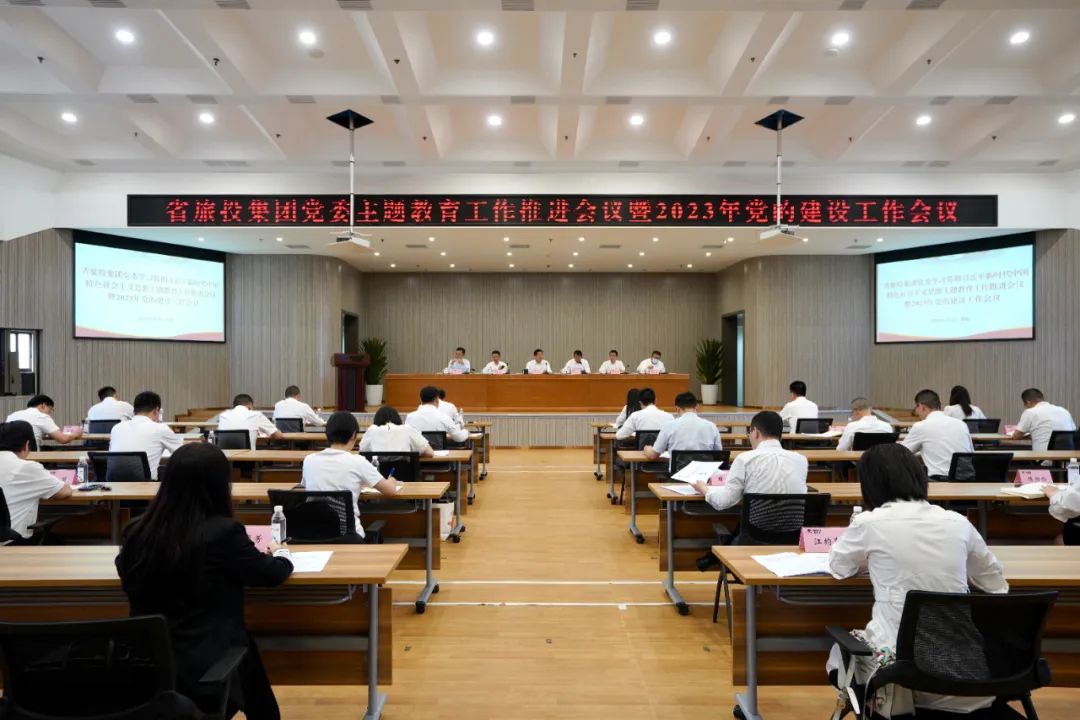 省pp电子集团召开主题教育事情推进会暨2023年党的建设事情聚会