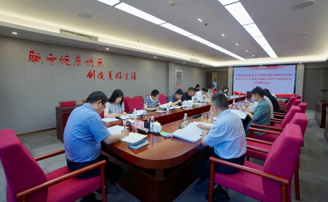 pp电子集团召开主题教育向导小组办公室事情调理聚会