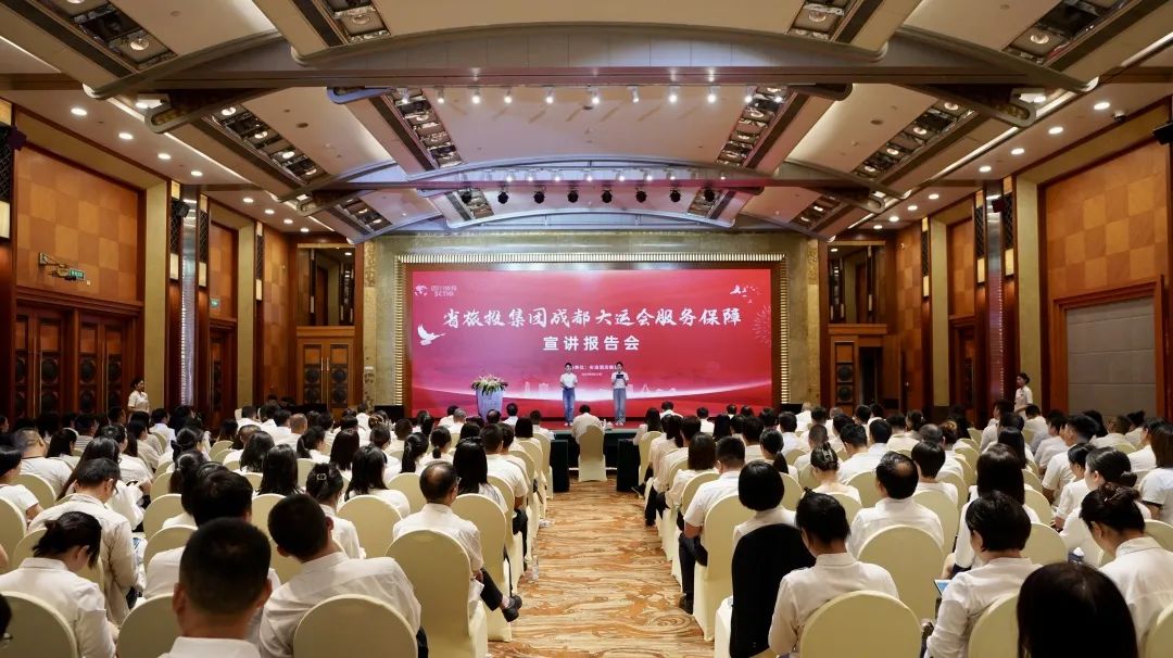 省pp电子集团召开成都大运会效劳包管宣讲报告会