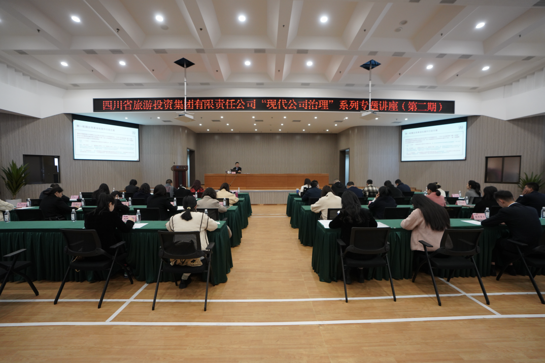 省pp电子集团举行“现代公司治理”第二期专题讲座