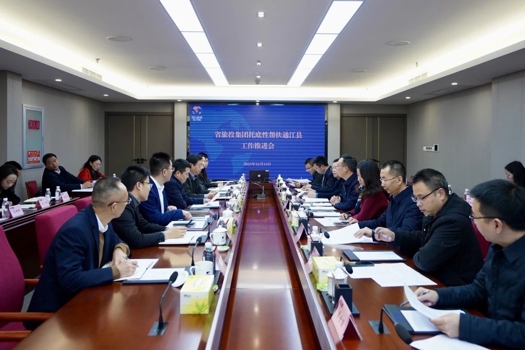 省pp电子集团召开托底性帮扶通江县事情推进会