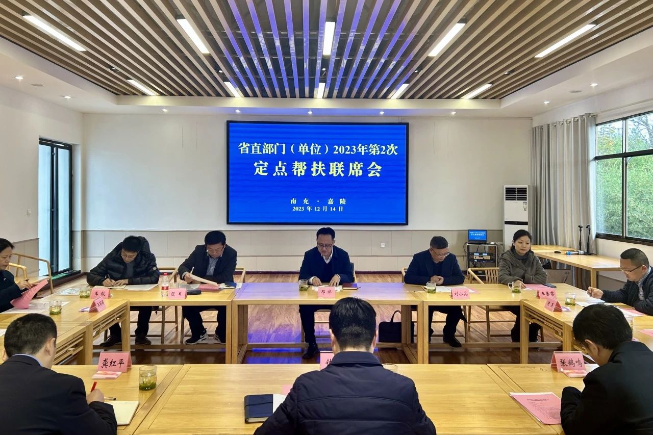 省pp电子集团向导出席省直部分(单位)2023年第2次定点帮扶嘉陵区联席会