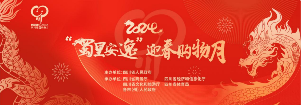 岁末年头促消耗!省pp电子集团加入2024“蜀里逍遥”迎春购物月启动仪式