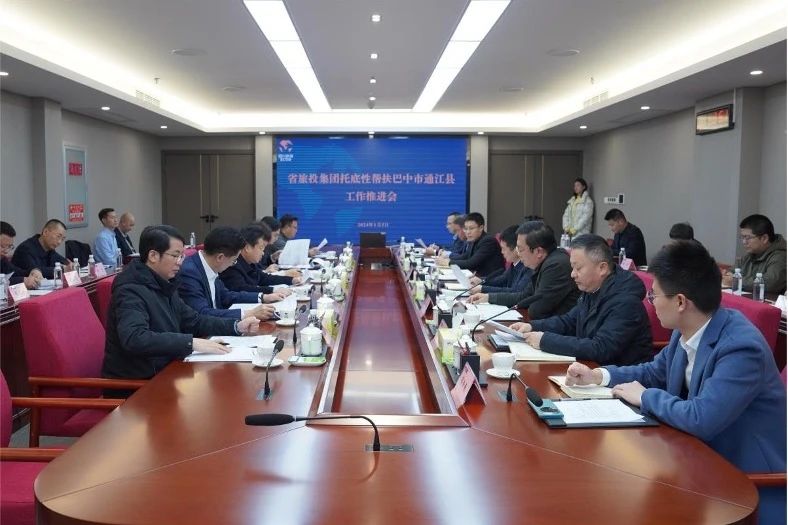 省pp电子集团召开托底性帮扶巴中市通江县事情推进会