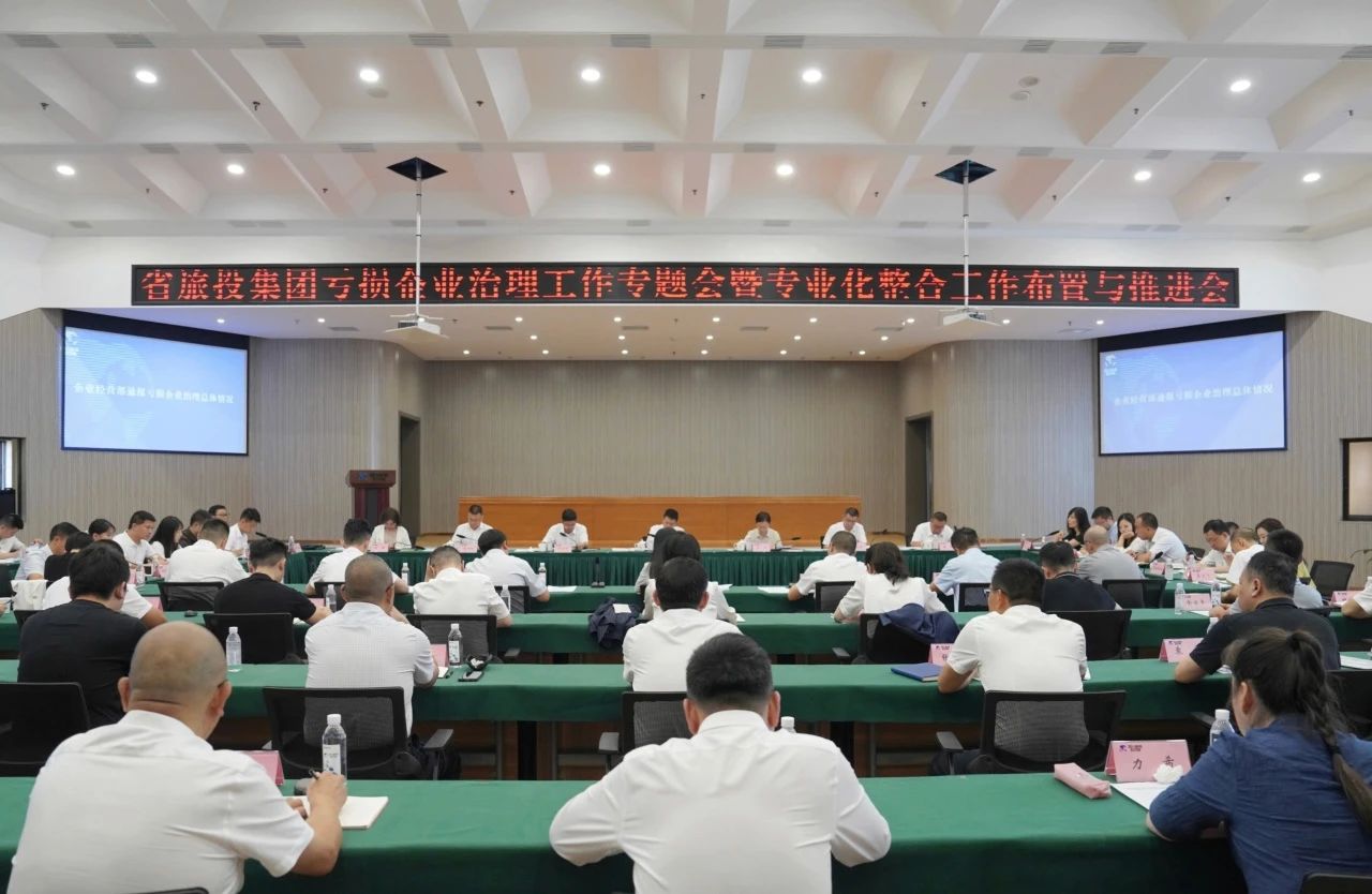 省pp电子集团召开亏损企业治理事情专题会暨专业化整合事情安排推进聚会