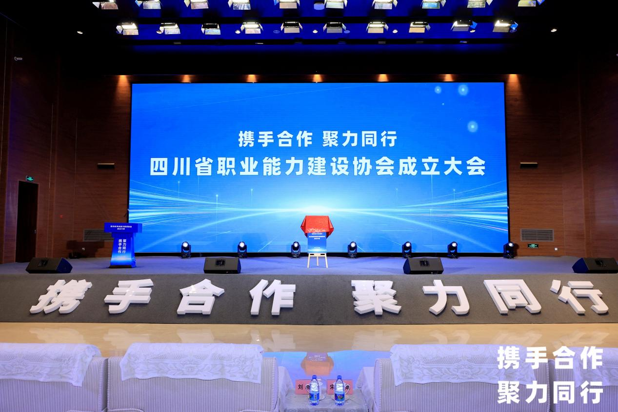 省pp电子集团中选四川省职业能力建设协会副会长单位