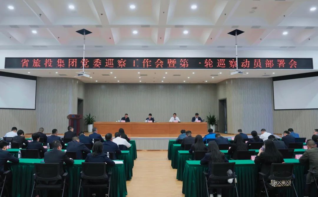 省pp电子集团组织召开党委巡察事情会暨第一轮巡察发动安排会