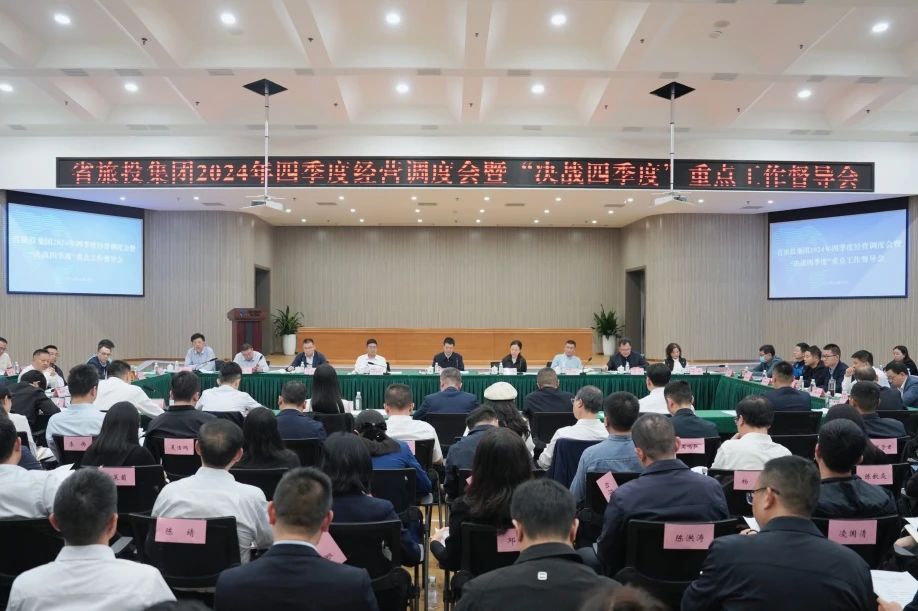 省pp电子集团召开2024年四序度谋划调理会暨“决战四序度”重点事情督导会