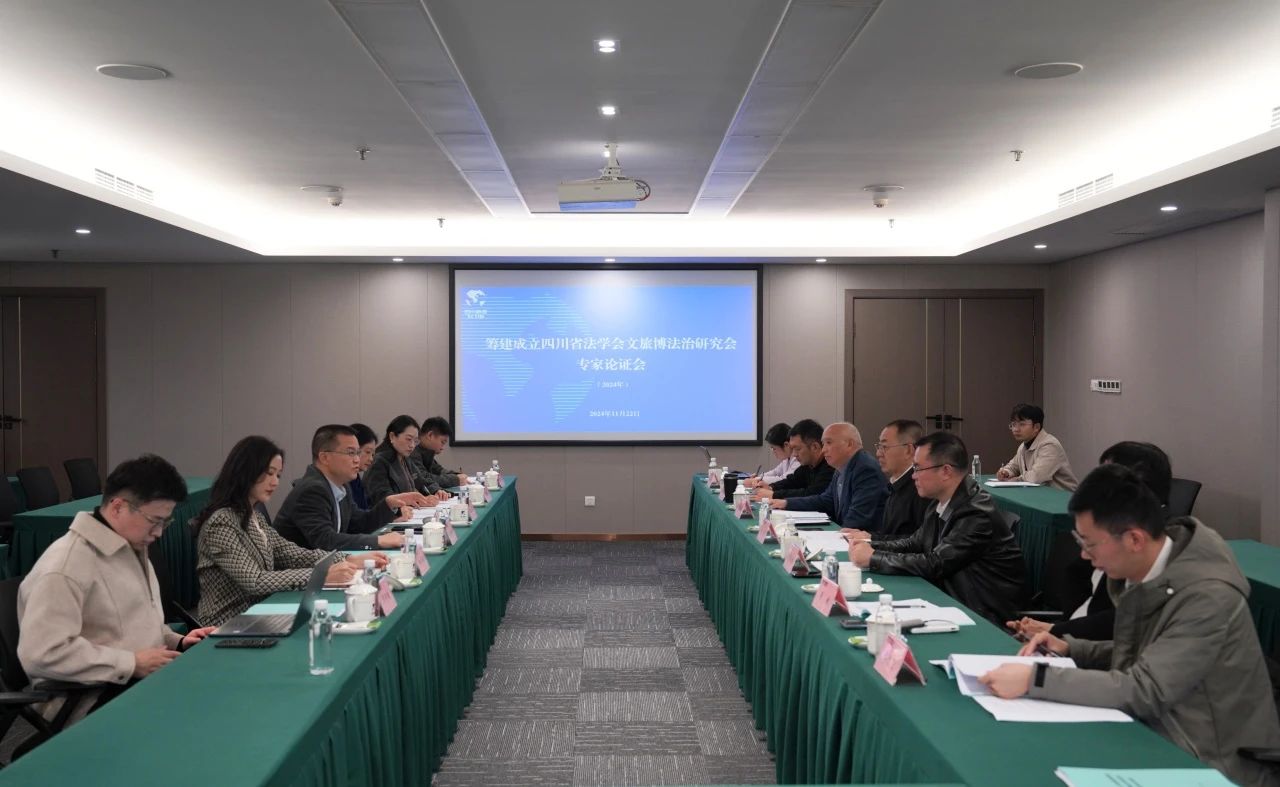 “筹建建设四川省法学会文旅博法治研究会专家论证会”在省pp电子集团召开