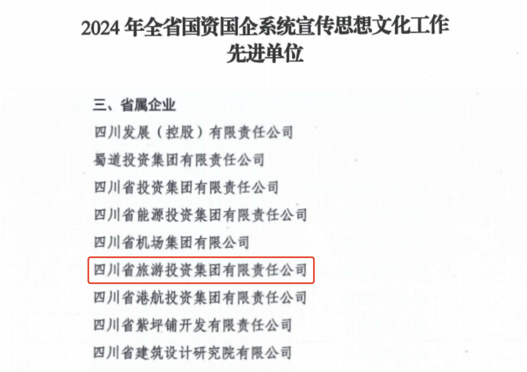喜报！省pp电子集团获评2024年全省国资国企系统宣传头脑文化事情先进单位
