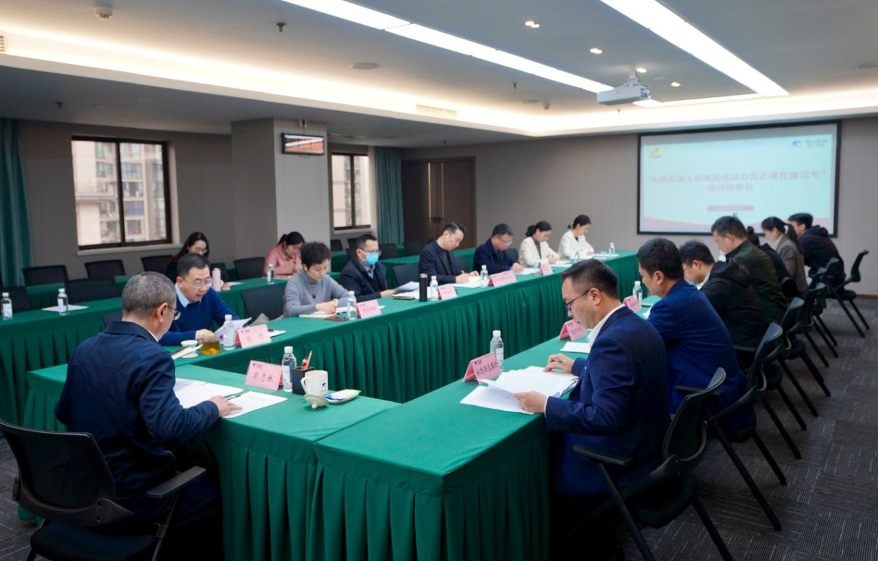 省纪委监委驻省pp电子集团纪检监察组召开“纪检监察事情规范化法治化正规化建设年”行动发动安排聚会