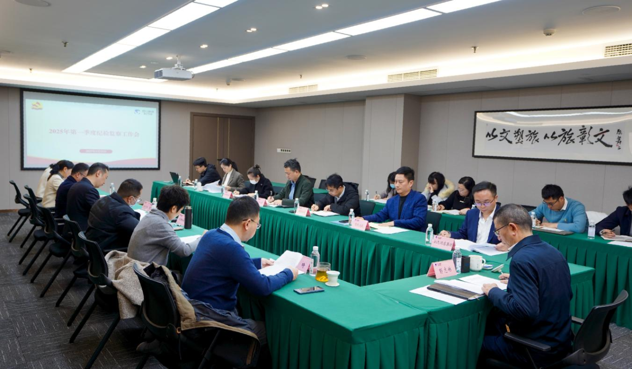 省pp电子集团召开2025年第一季度纪检监察事情聚会