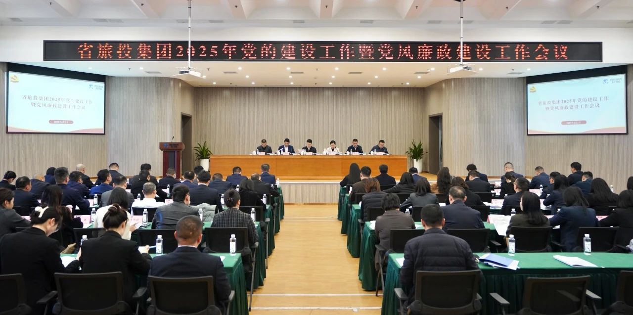 省pp电子集团召开2025年党的建设事情暨党风廉政建设事情聚会